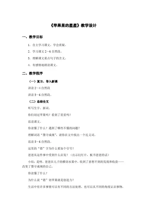 西师大版-三年级下-第二单元-7 苹果里的星星 市赛一等奖
