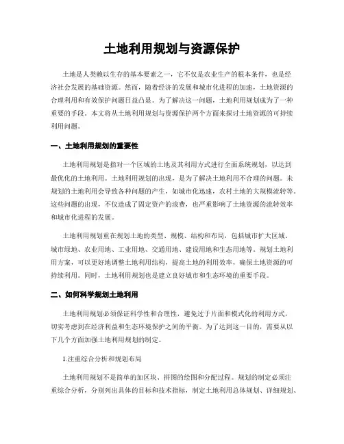 土地利用规划与资源保护