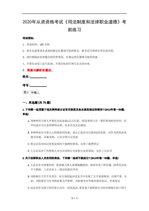 2020年从资资格考试《司法制度和法律职业道德》考前练习(第9套)