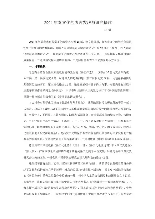 2004年秦文化的考古发现与研究概述