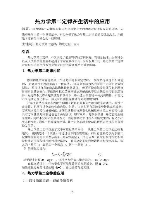关于热力学第二定律在生活中的应用