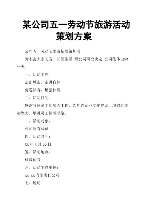 某公司五一劳动节旅游活动策划方案