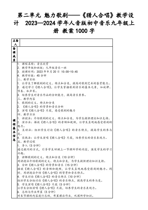 第二单元魅力歌剧——《猎人合唱》教学设计2023—2024学年人音版初中音乐九年级上册教案1000字