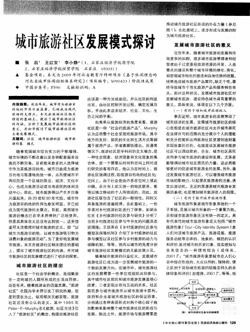城市旅游社区发展模式探讨