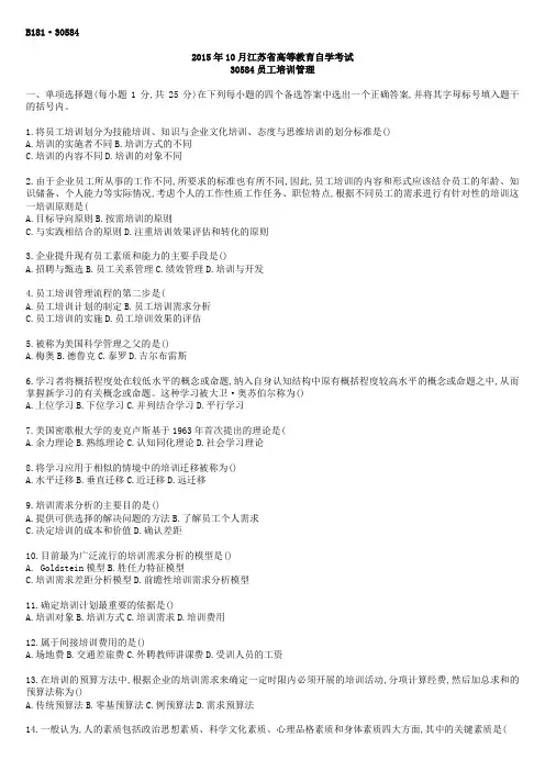 江苏省2015年10月自考30584员工培训管理试题及答案
