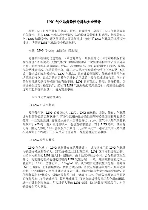 LNG气化站危险性分析与安全设计