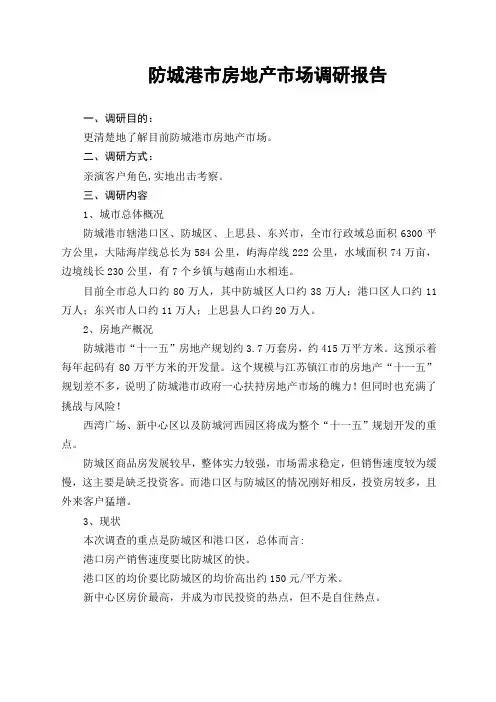 防城港市房地产市场调查报告