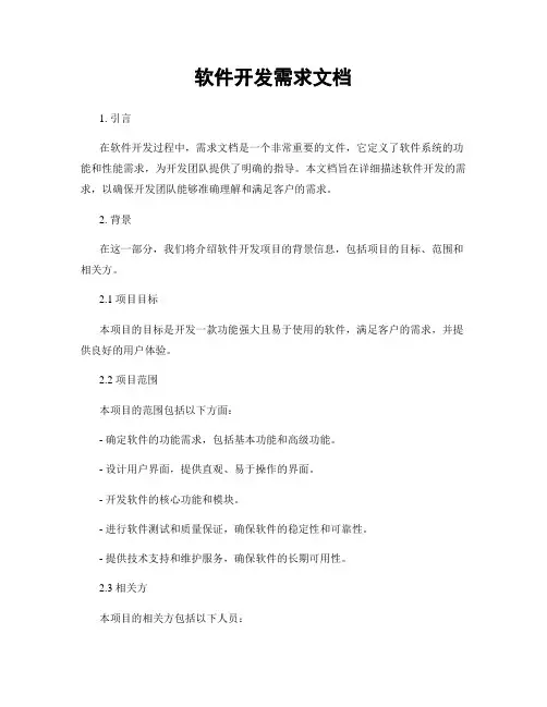 软件开发需求文档