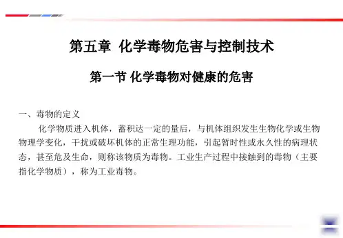 第六章 化学毒物危害与控制技术