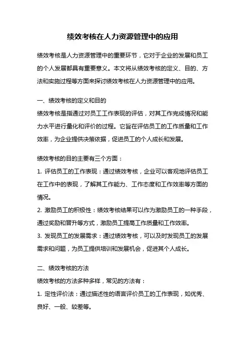 绩效考核在人力资源管理中的应用