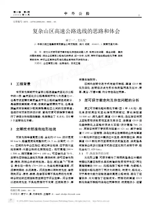 复杂山区高速公路选线的思路和体会[1]