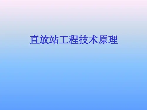 (讲义二)直放站原理及应用