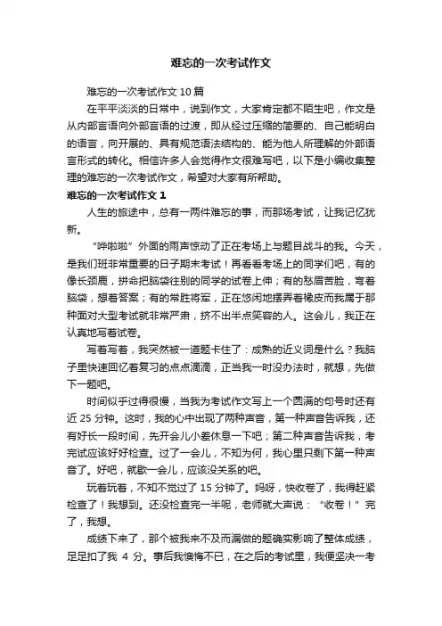 难忘的一次考试作文
