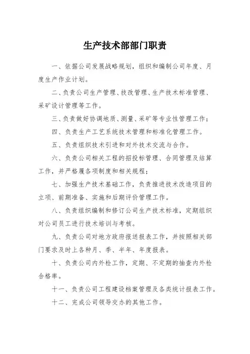 生产技术部部门职责(央企)