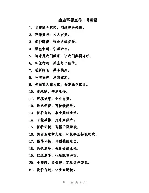 企业环保宣传口号标语
