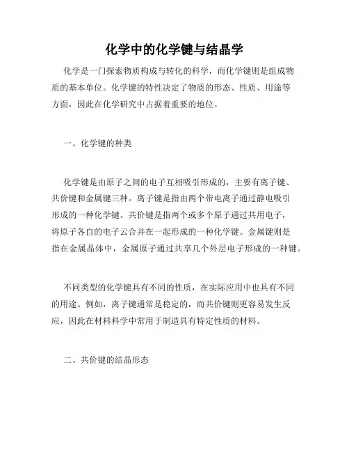 化学中的化学键与结晶学