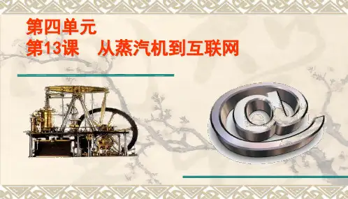 高中历史必修三  3-13从蒸汽机到互联网
