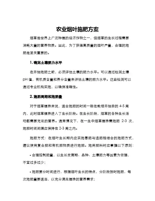 农业烟叶施肥方案