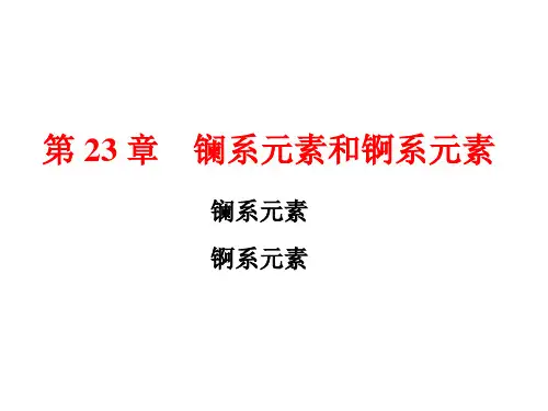镧系元素和锕系元素