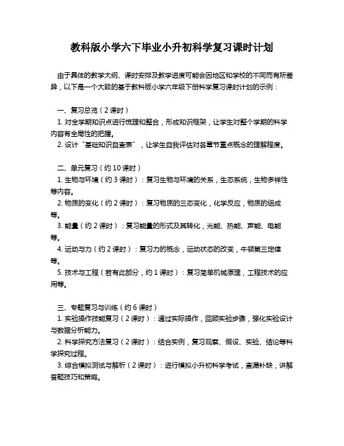 教科版小学六下毕业小升初科学复习课时计划