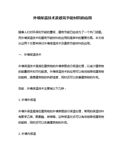 外墙保温技术及建筑节能材料的应用