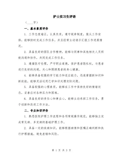 护士实习生评语