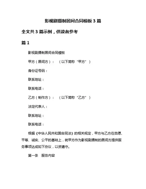 影视剧摄制居间合同模板3篇