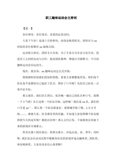 职工趣味运动会主持词精选