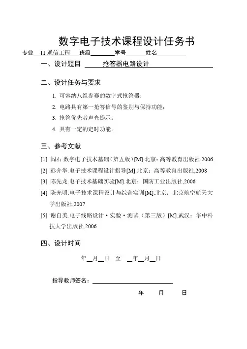 八路抢答器任务书