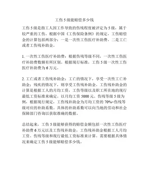 工伤5级能赔偿多少钱