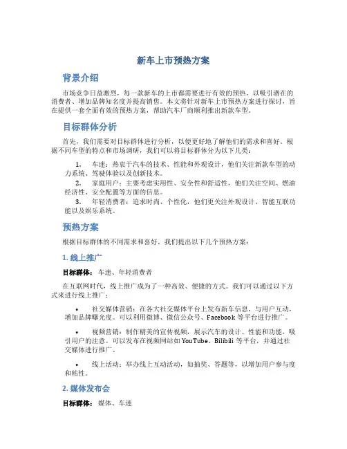 新车上市预热方案