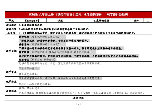 2023秋苏教版六年级科学上册2-2《生物的变异》(表格式教案及反思)