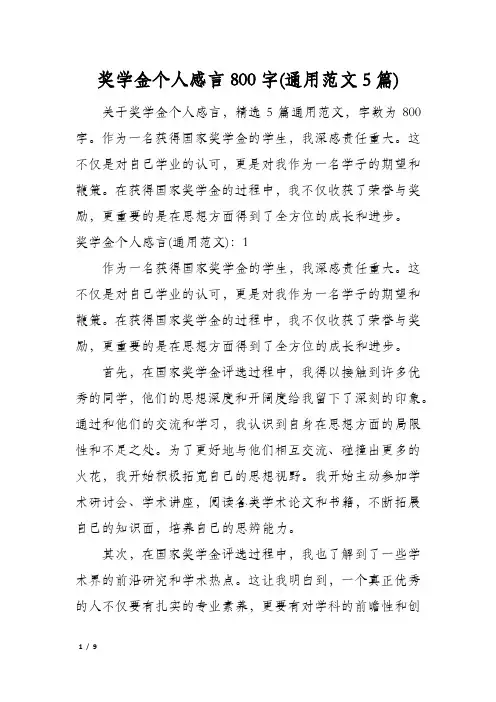 奖学金个人感言800字(通用范文5篇)