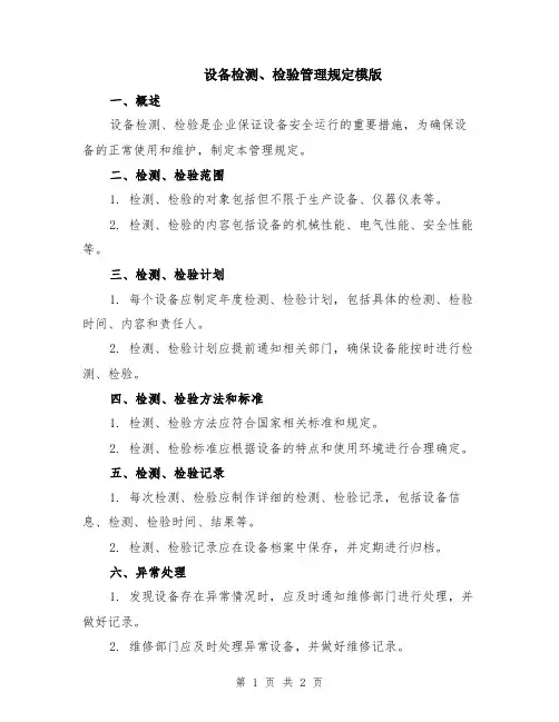 设备检测、检验管理规定模版