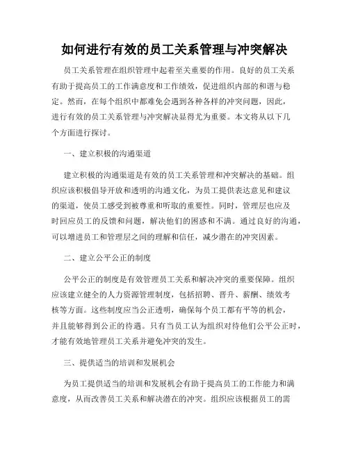如何进行有效的员工关系管理与冲突解决