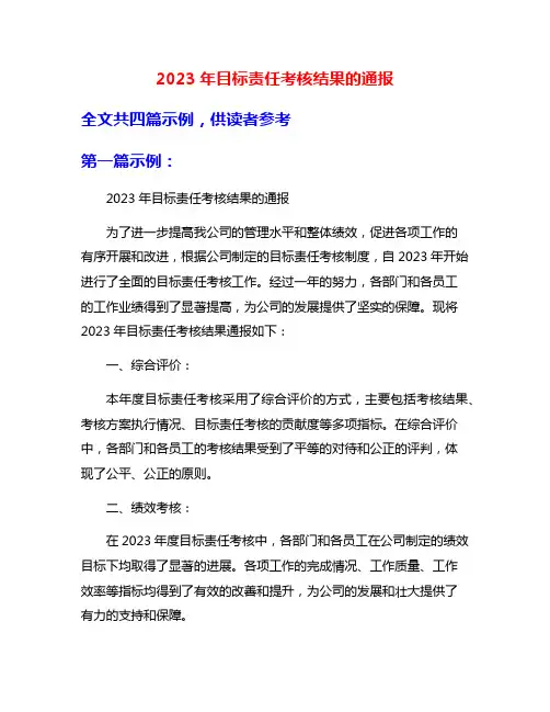 2023年目标责任考核结果的通报