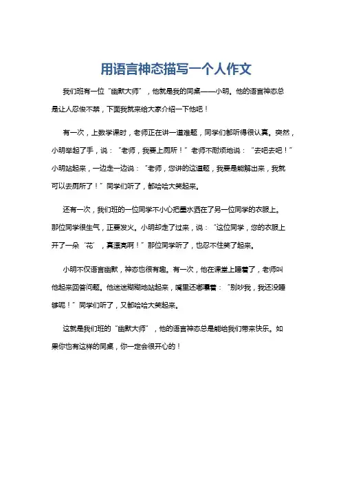用语言神态描写一个人作文