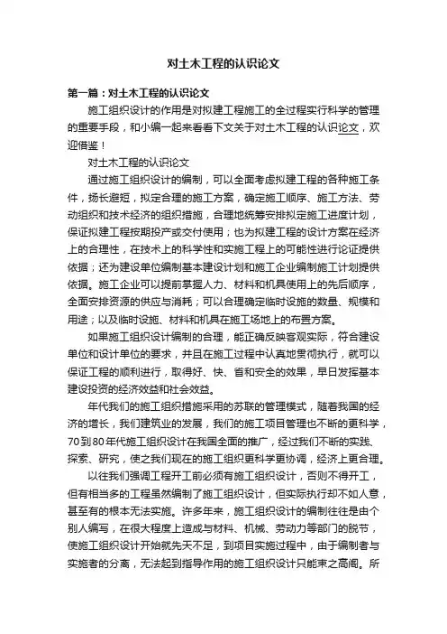 对土木工程的认识论文