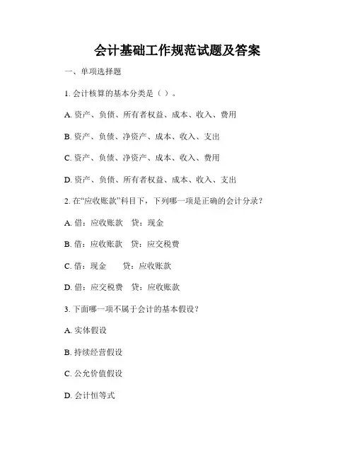 会计基础工作规范试题及答案