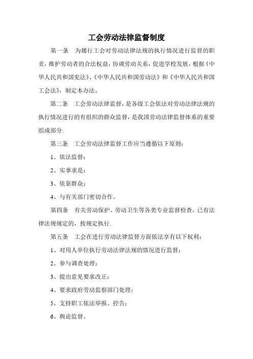 工会劳动法律监督制度【范本模板】