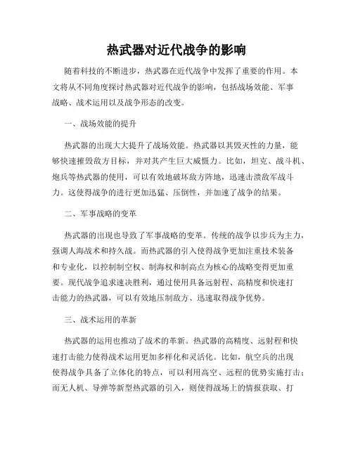 热武器对近代战争的影响