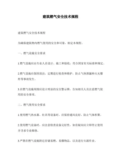 建筑燃气安全技术规程