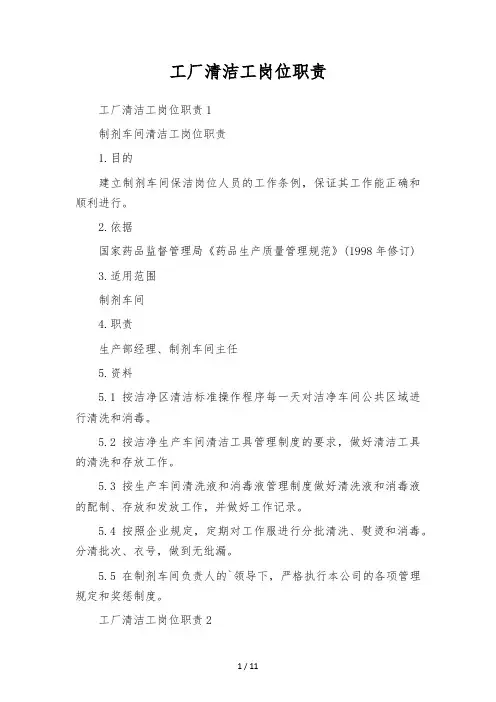 工厂清洁工岗位职责