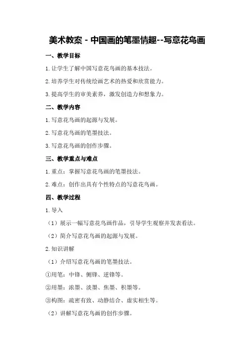 美术教案-中国画的笔墨情趣--写意花鸟画