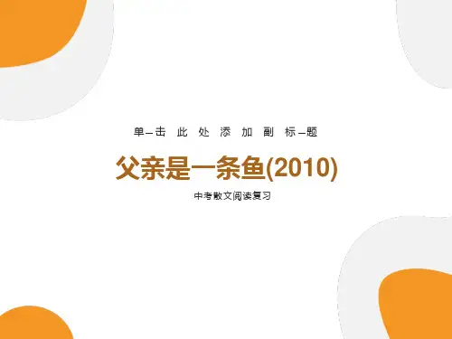 散文阅读父亲是一条鱼