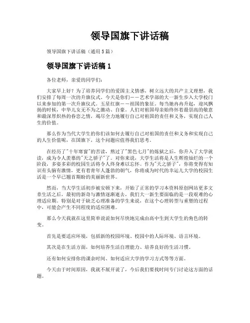 领导国旗下讲话稿