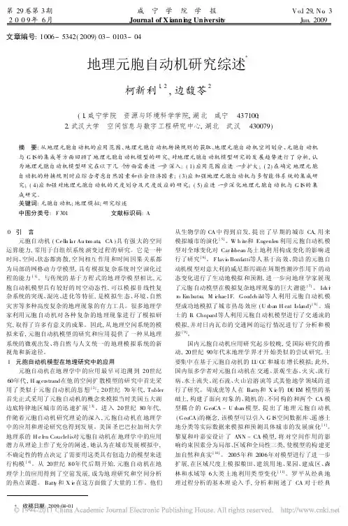 地理元胞自动机研究综述