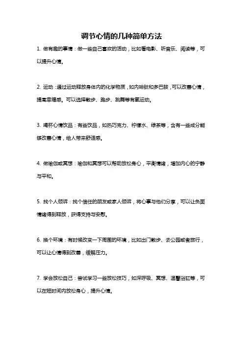 调节心情的几种简单方法