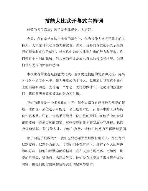 技能大比武开幕式主持词