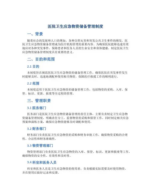 医院卫生应急物资储备管理制度